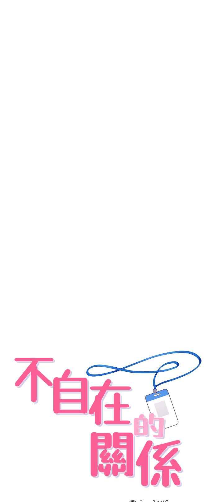 《不自在的关系》第28话 第3页