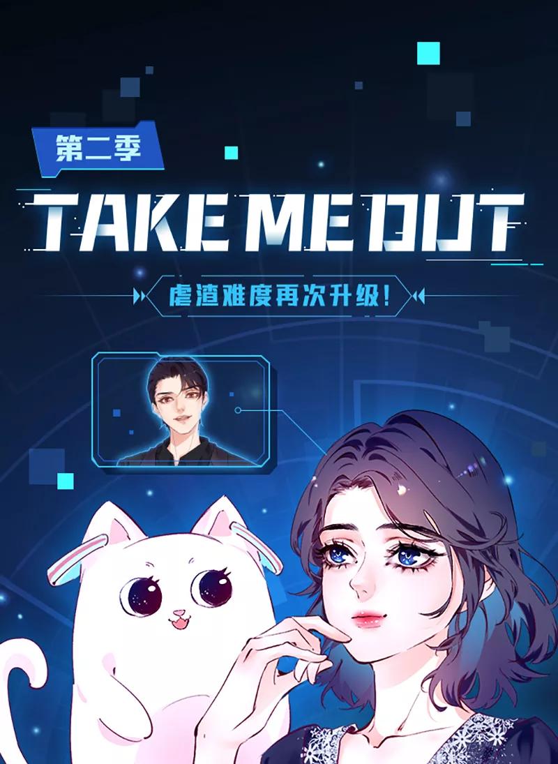 《Take me out第二季》第2话 第62页