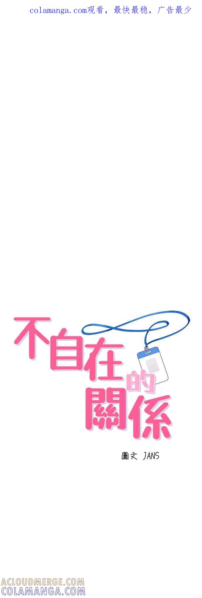 《不自在的关系》第30话 第1页