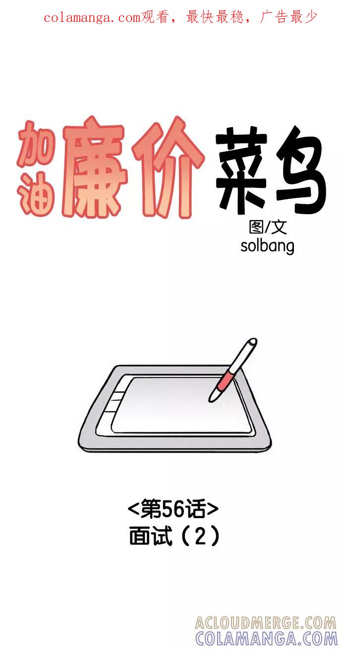 《加油！廉价菜鸟》[第56话] 面试（2） 第1页
