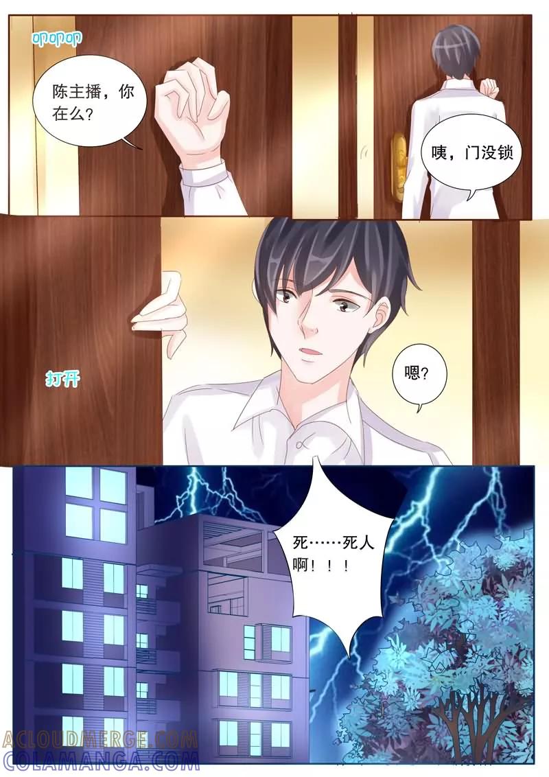 《超级学园探案密码》第23话 主播之死 第2页