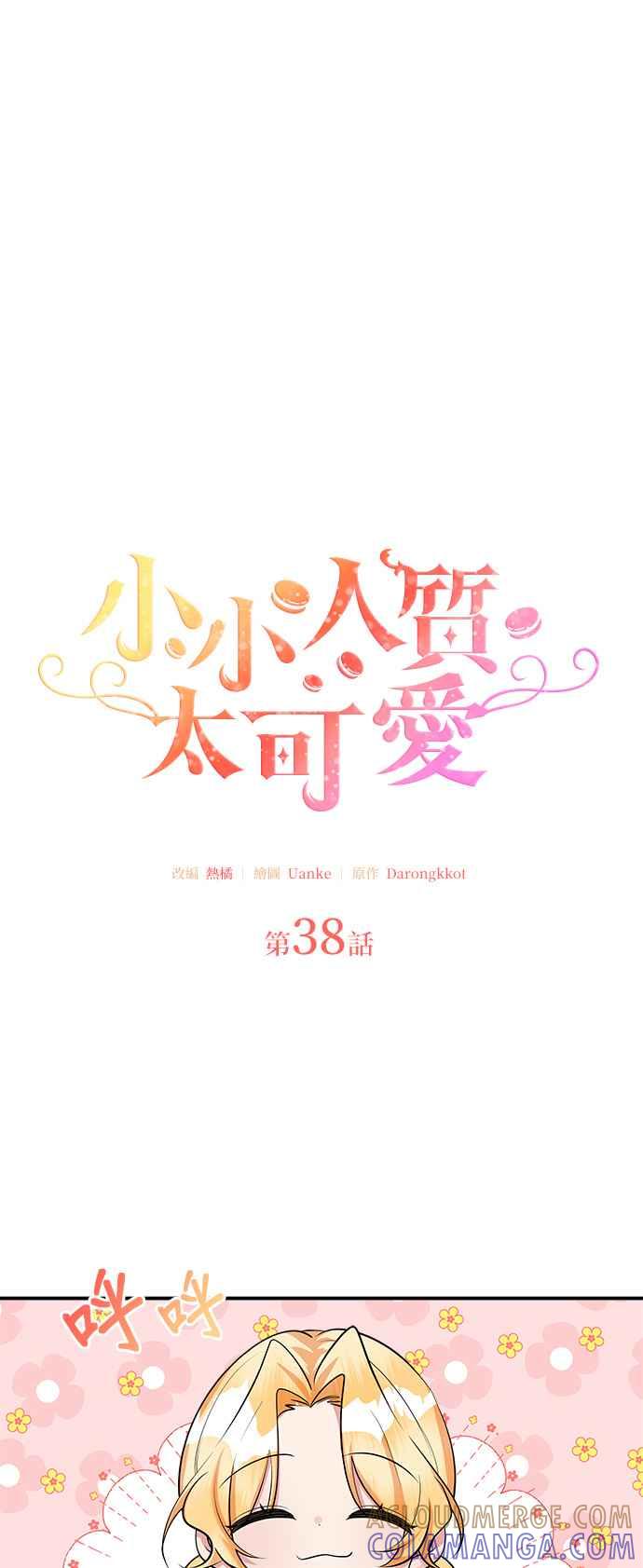 《小小人质太可爱》第38话 第19页