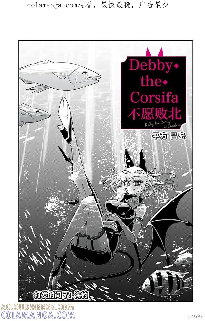 《Debby·the·Corsifa不愿败北》第07话 第1页