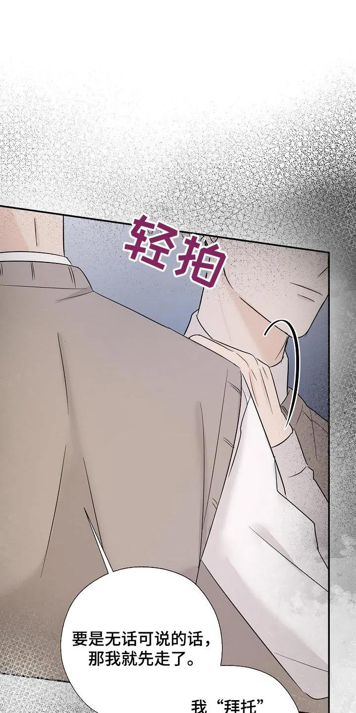 《刻意接近》第77章：威胁 第20页