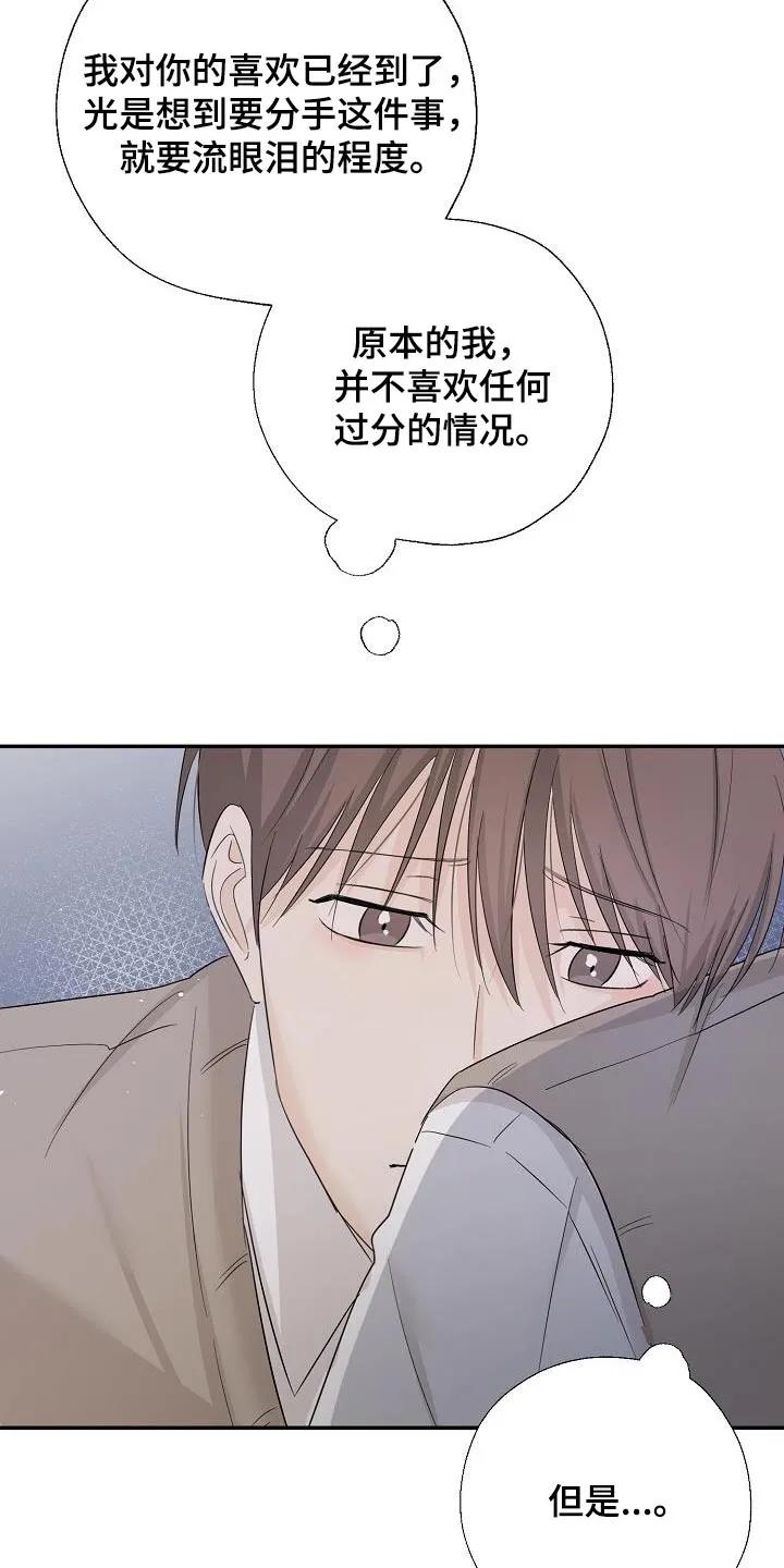 《刻意接近》第79章：不想分手 第14页