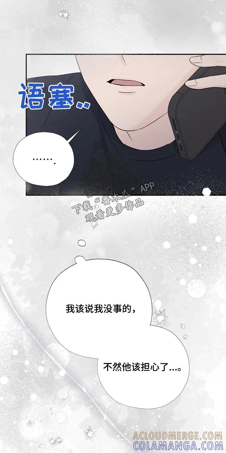 《刻意接近》第85章：真的没事 第27页