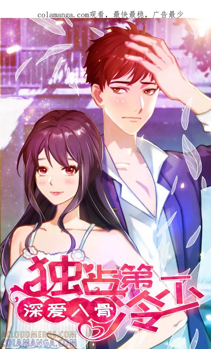 《深爱入骨：独占第一冷少》第12话 不能受太大的刺激 第1页