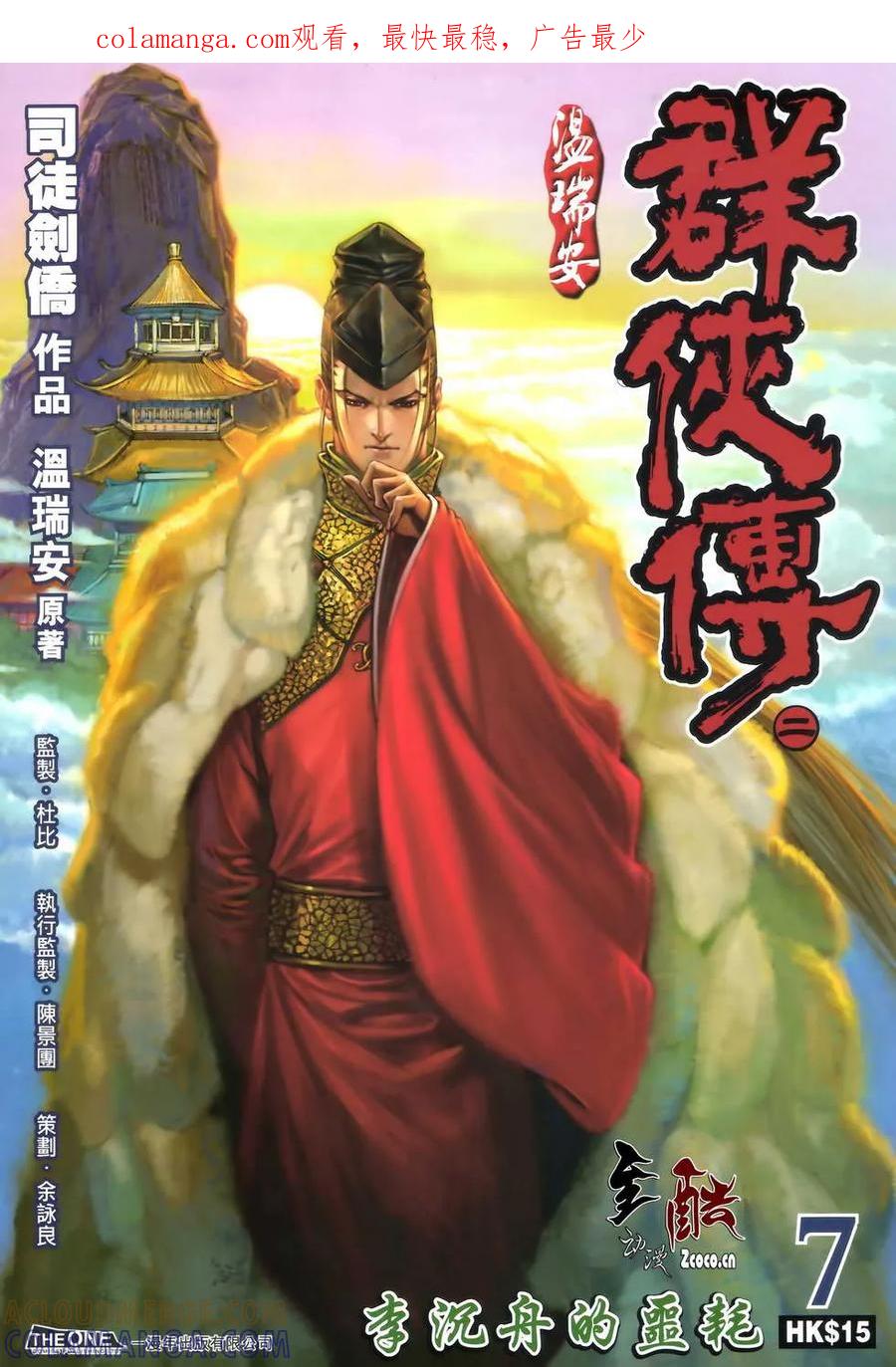 《温瑞安群侠传2》第7回 李沉舟的噩耗 第1页