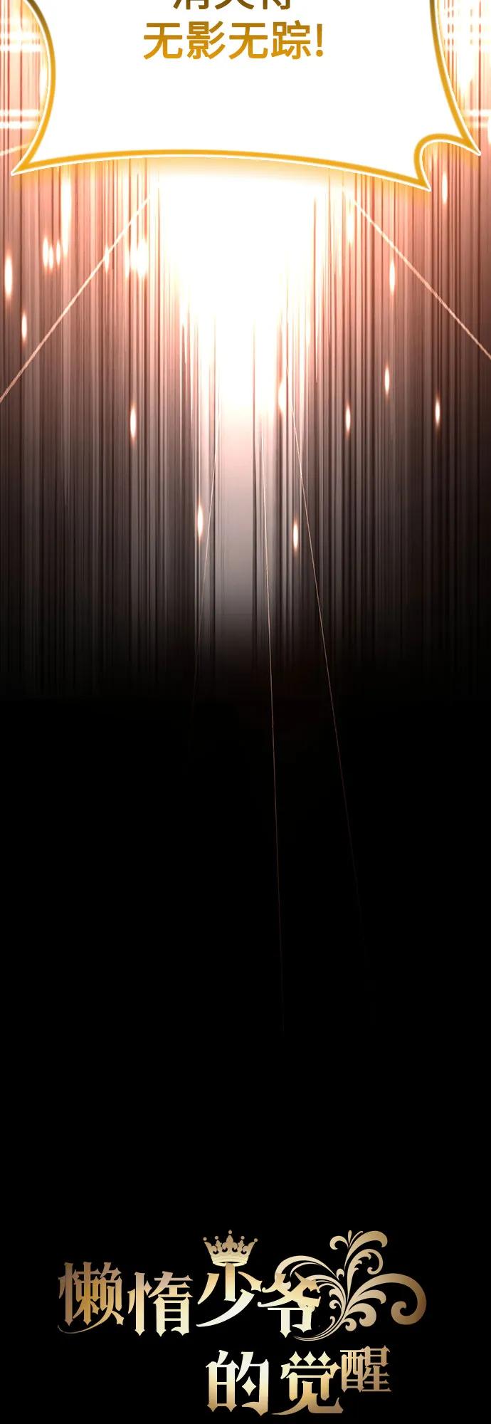 懒惰公子成长记 - [第111话] 能利用的黑暗 - 第51张图