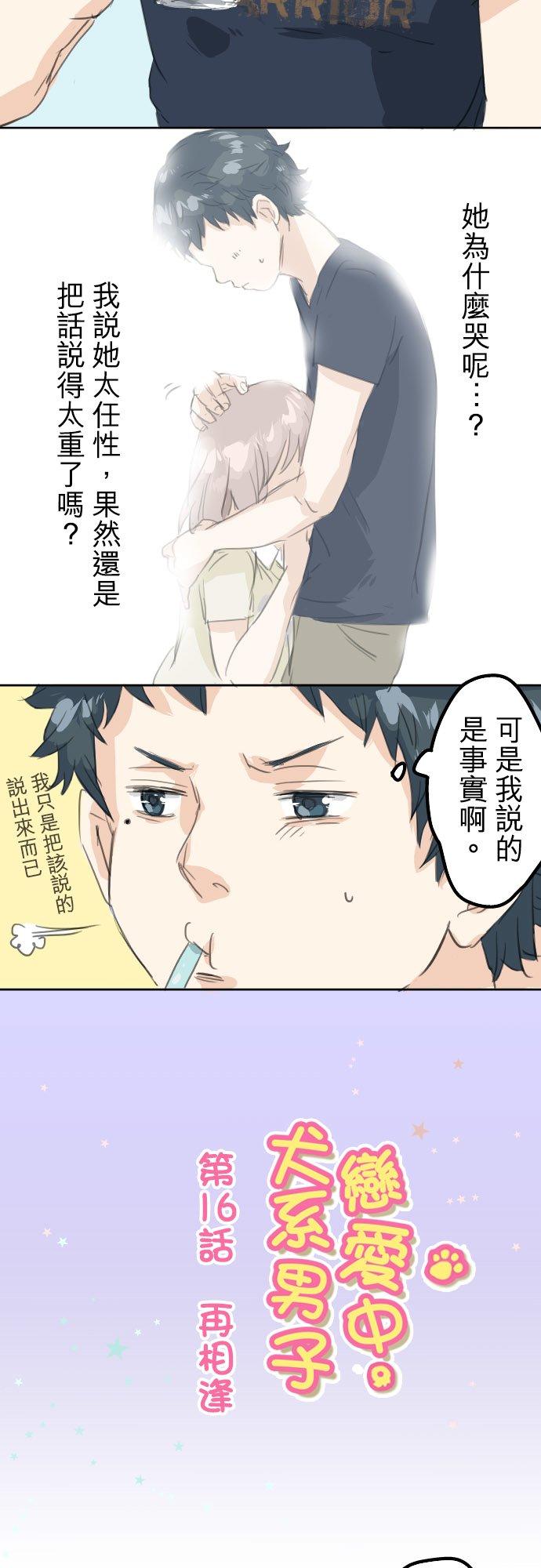 《犬系男子恋爱中》第16话 再相逢 第4页