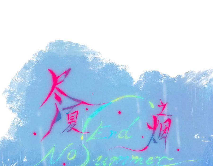 《尽夏之烟》第四回 阑珊 第12页