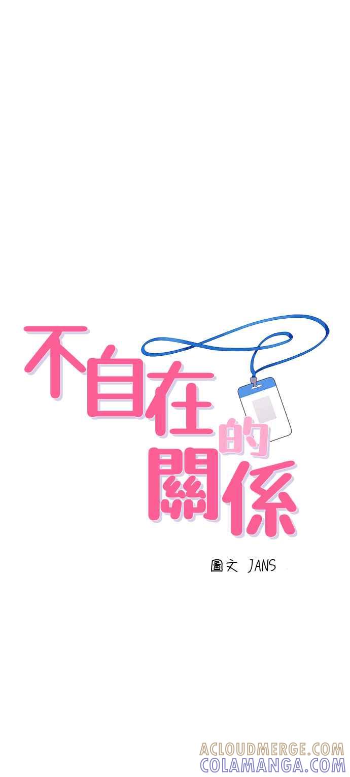 《不自在的关系》第62话 第4页