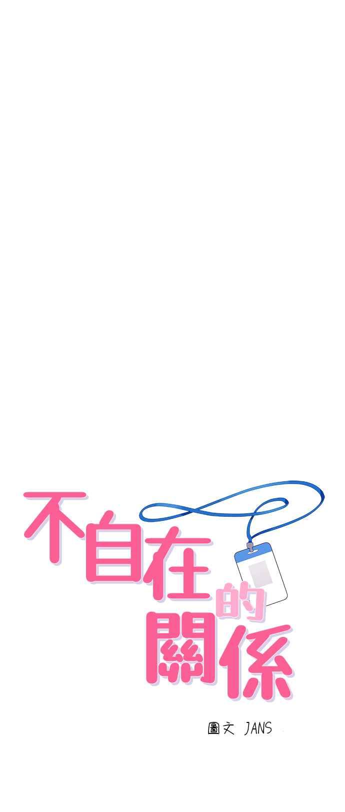 《不自在的关系》第63话（第1季最终话） 第5页