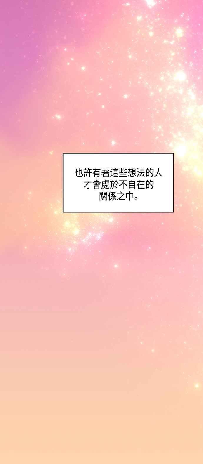 《不自在的关系》第63话（第1季最终话） 第30页