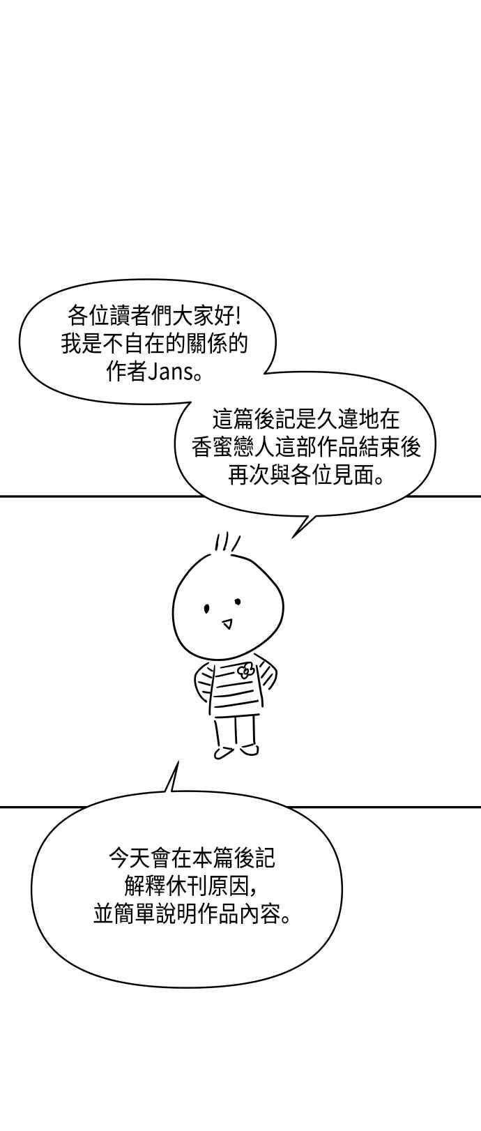 《不自在的关系》第一季 后记 第2页