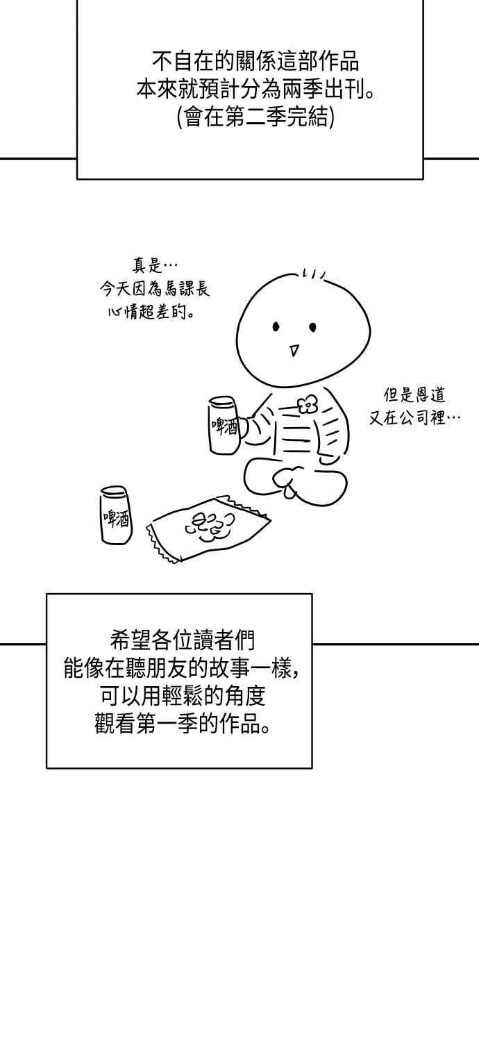《不自在的关系》第一季 后记 第12页