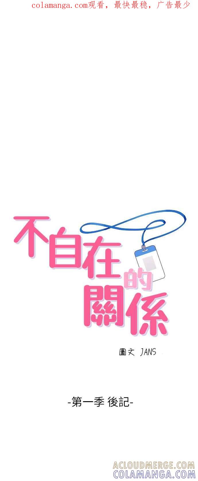 《不自在的关系》第一季 后记 第1页