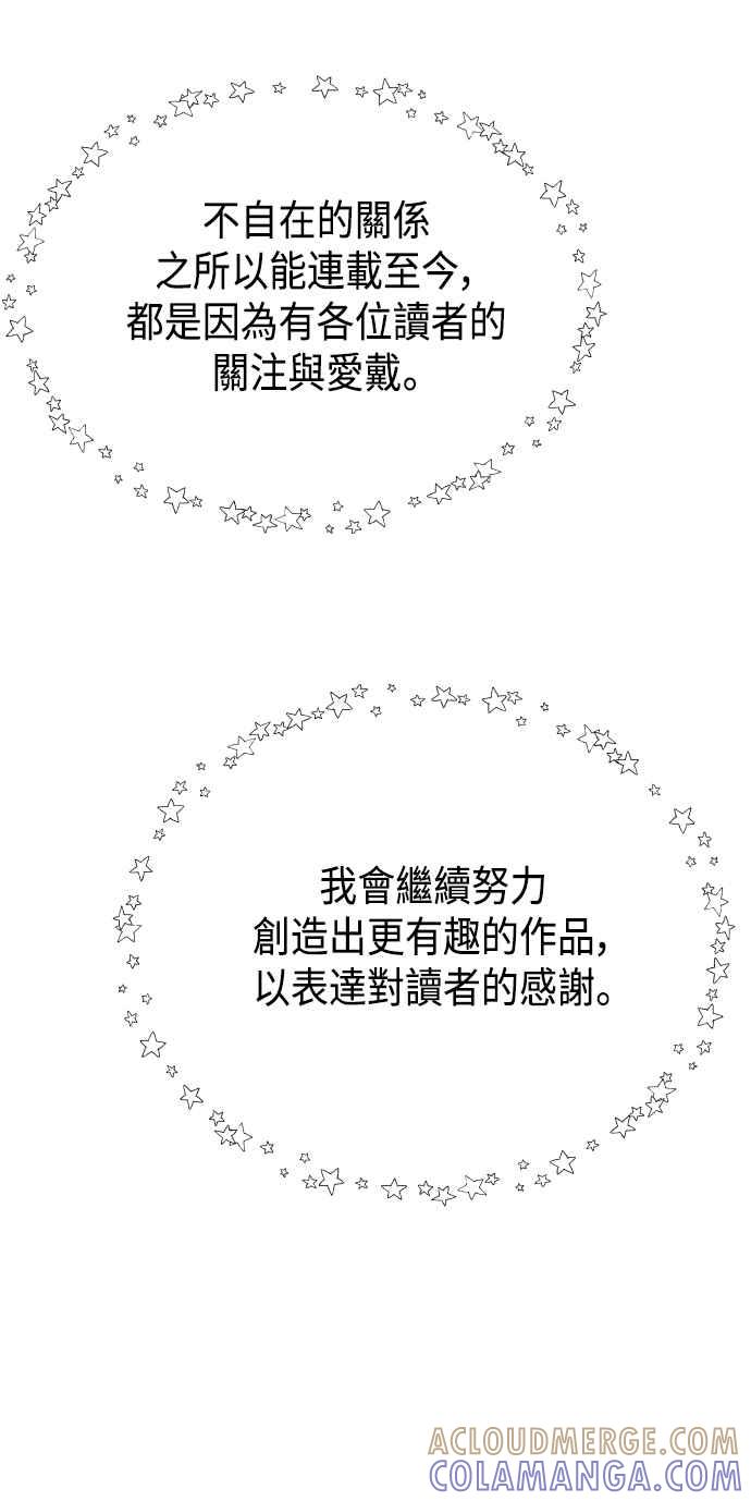 《不自在的关系》第一季 后记 第19页