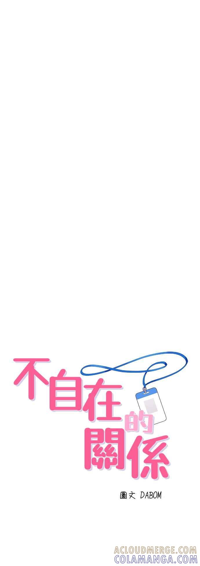 《不自在的关系》第64话 第7页