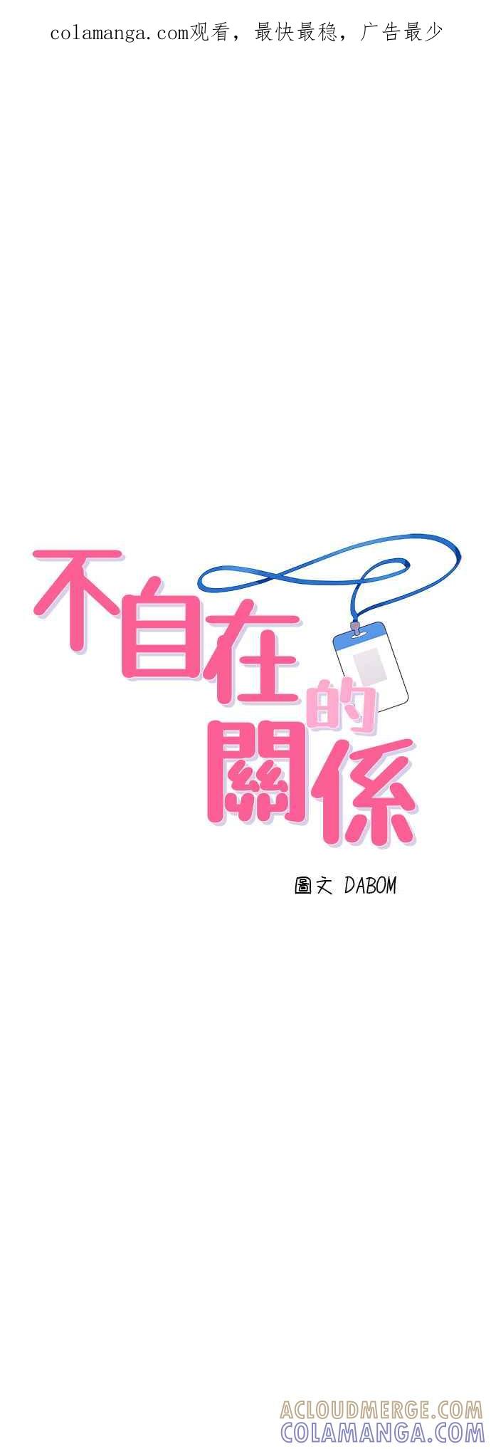 《不自在的关系》第66话 第1页