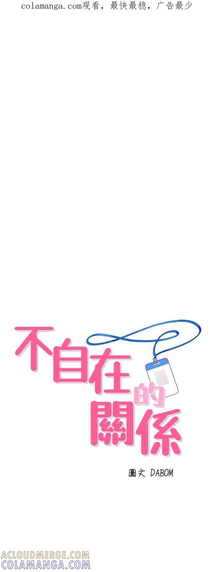 《不自在的关系》第69话 第1页