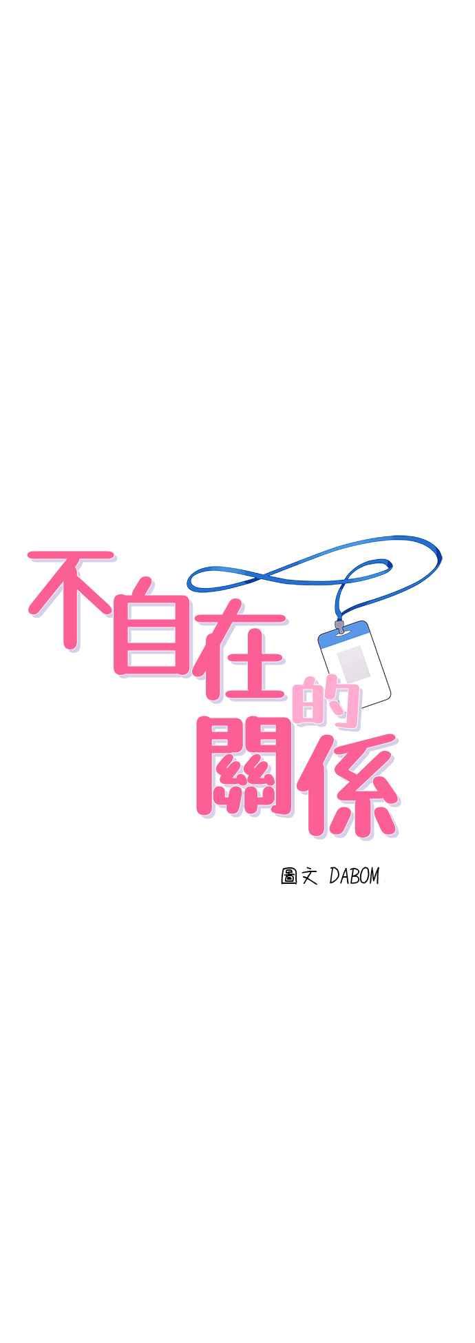 《不自在的关系》第72话 第12页