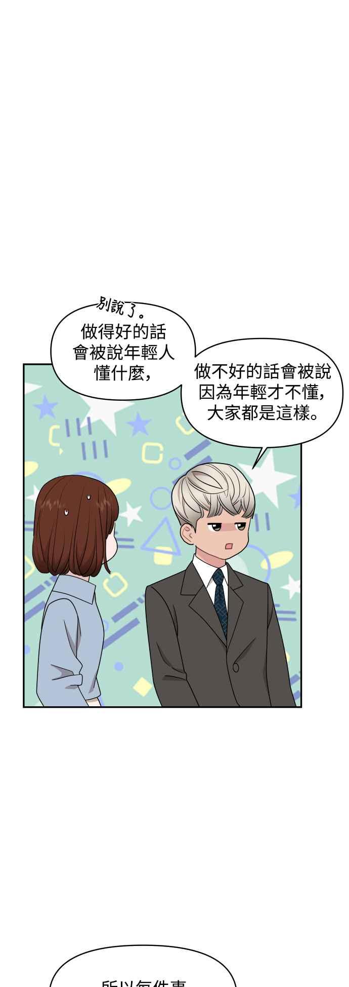 《不自在的关系》第72话 第36页