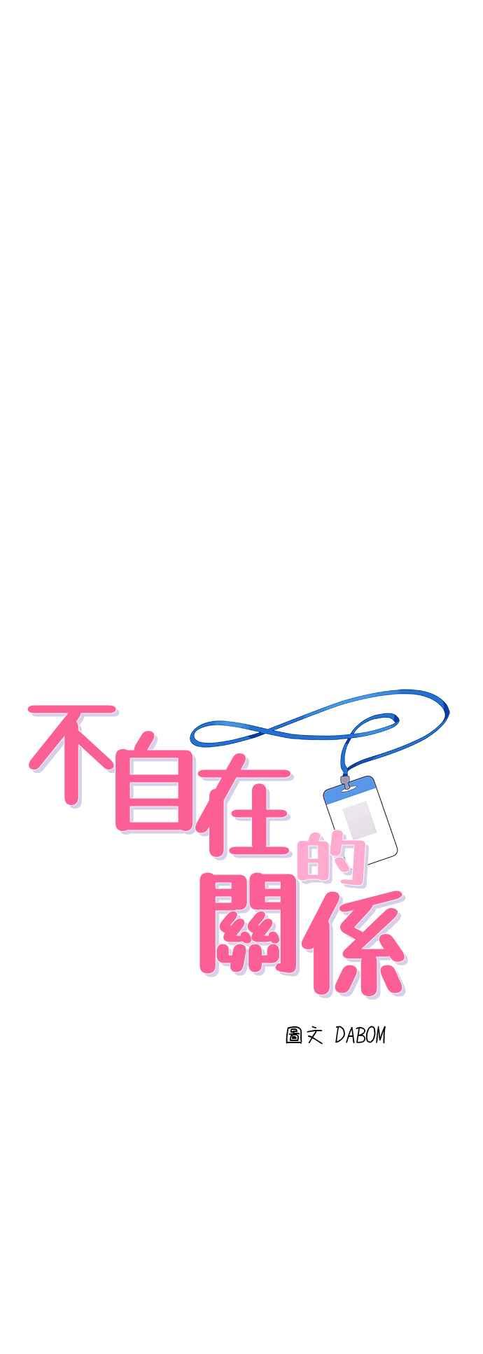 《不自在的关系》第73话 第3页