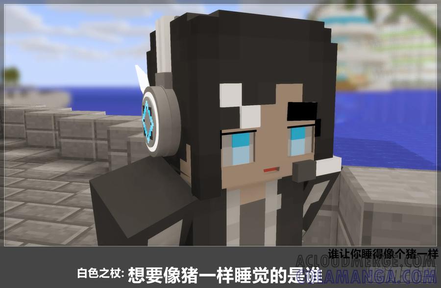 《我的世界：晨曦传记番外》官方恶搞-方代码02 第33页