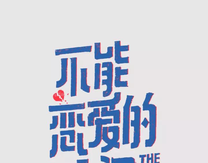 《不能恋爱的房间》序章 只要恋爱，就会完蛋 第38页