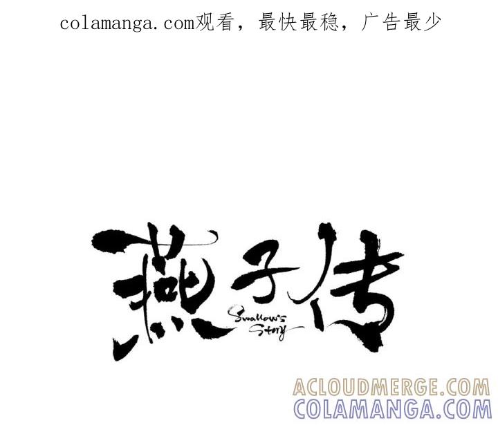 《燕子传》第51话 解释 第1页