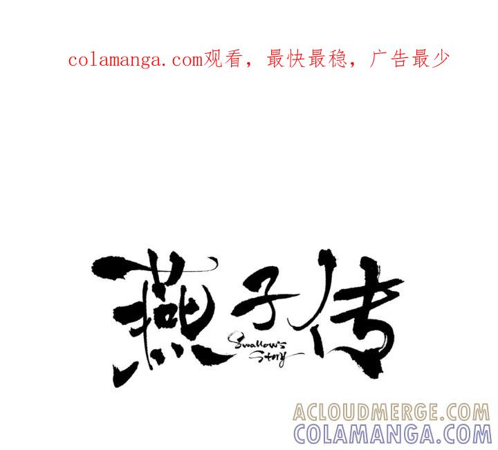 《燕子传》第53话 郁闷 第1页
