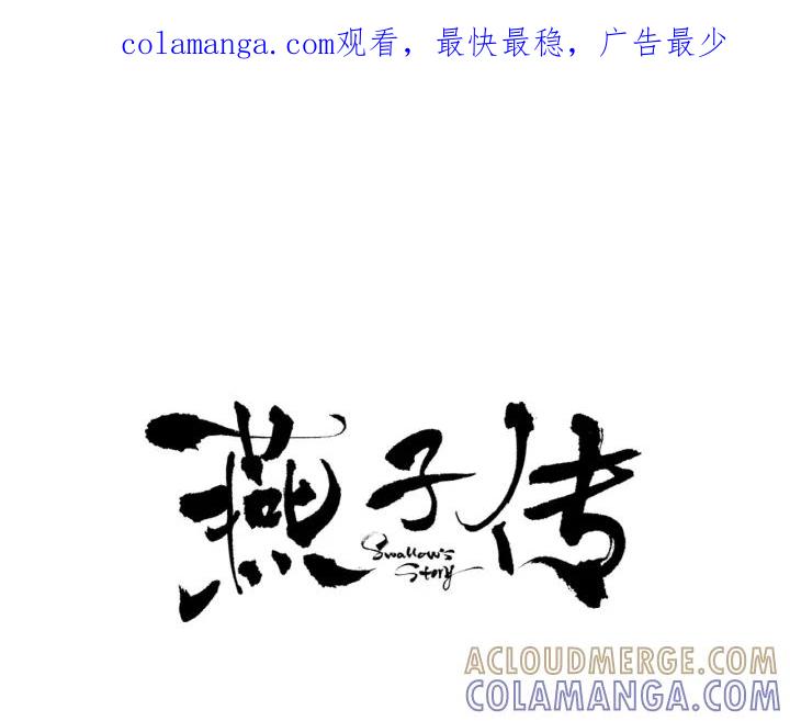 《燕子传》第54话 痴心妄想 第1页