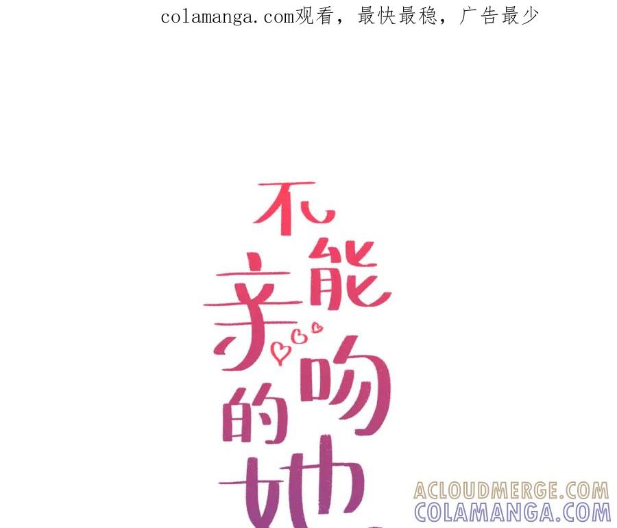 《不能亲吻的她》第10话 不能共存！ 第1页