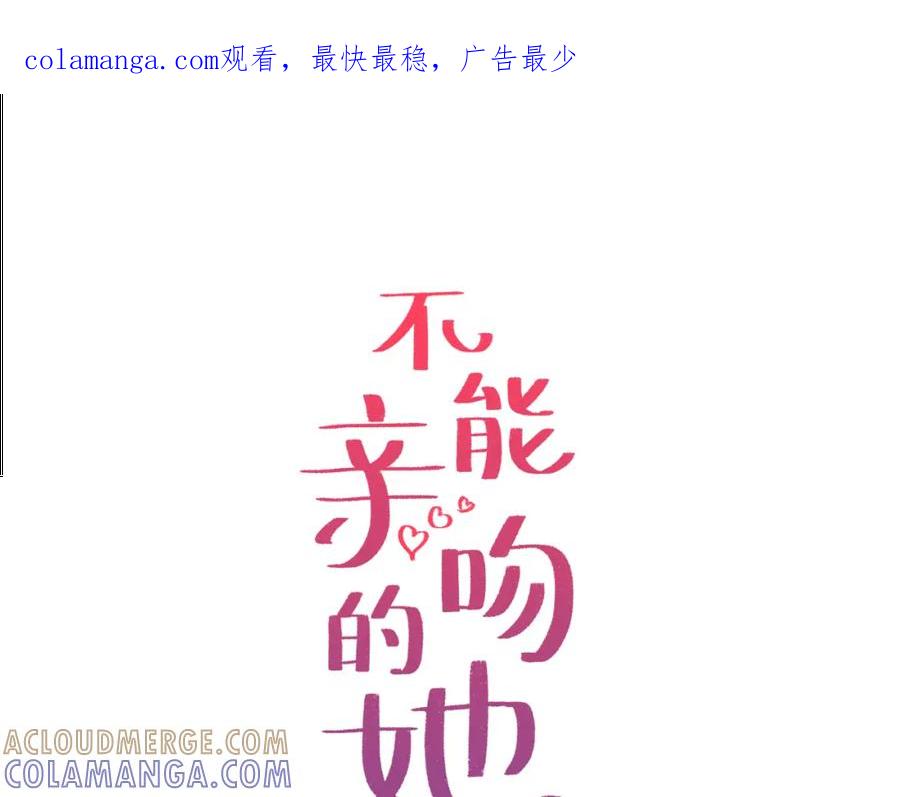 《不能亲吻的她》第11话 她也能如此平凡吧 第1页