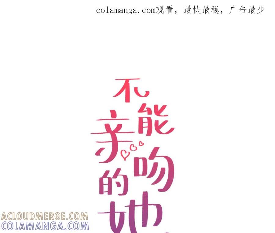 《不能亲吻的她》第3话 我们做朋友吧！ 第1页