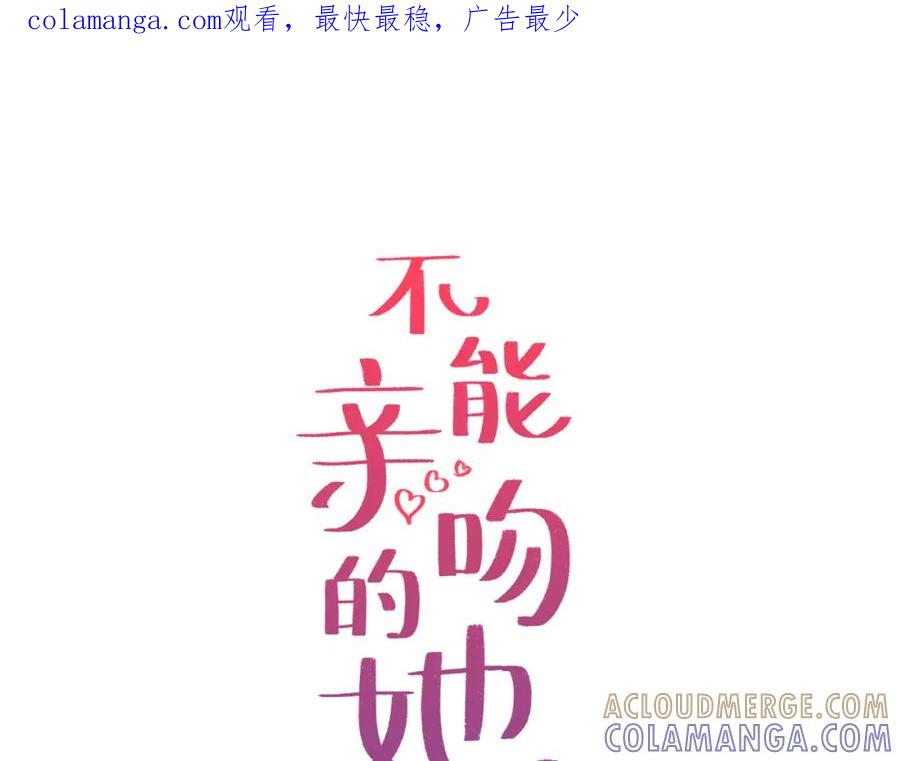 《不能亲吻的她》第5话 诡异一家人 第1页