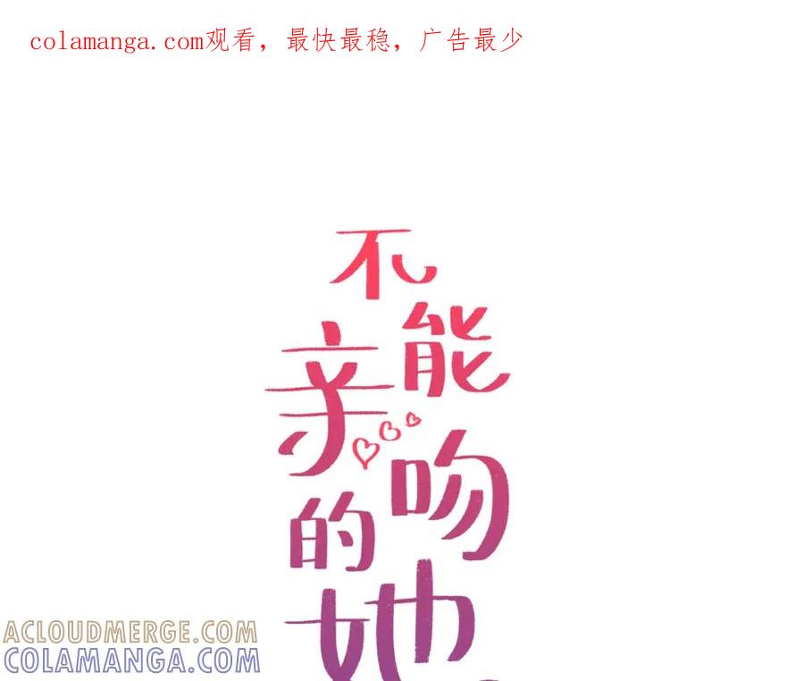 《不能亲吻的她》第8话 怎么做外星人的朋友？ 第1页