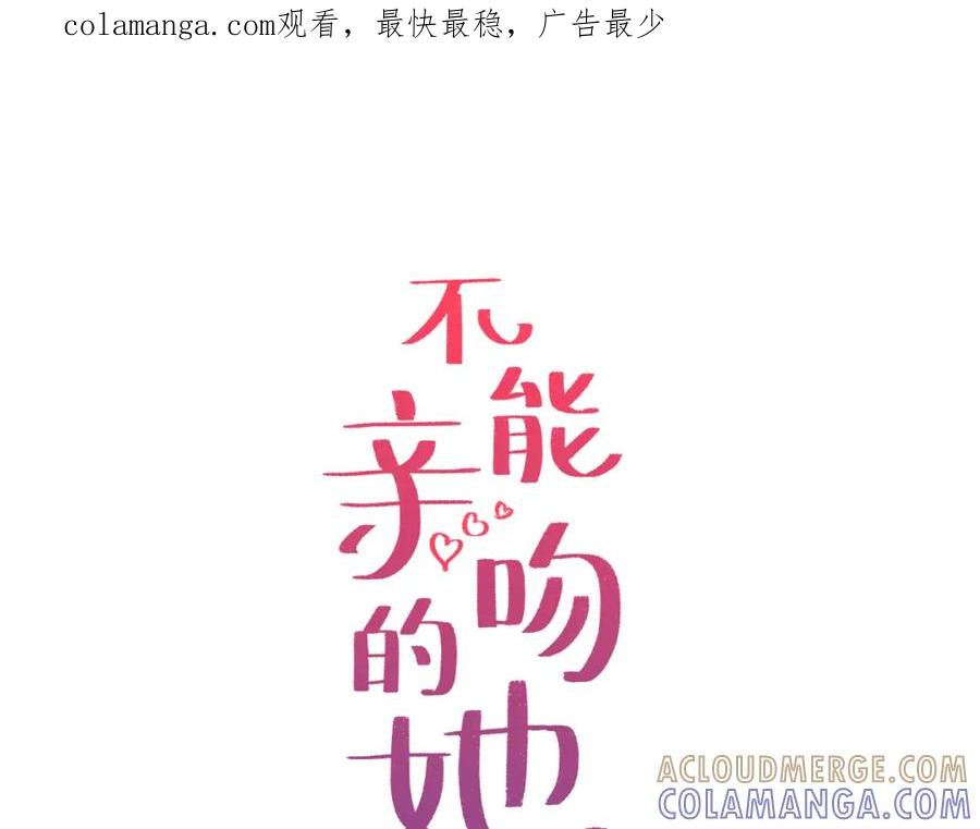 《不能亲吻的她》第9话 快点结束吧 第1页