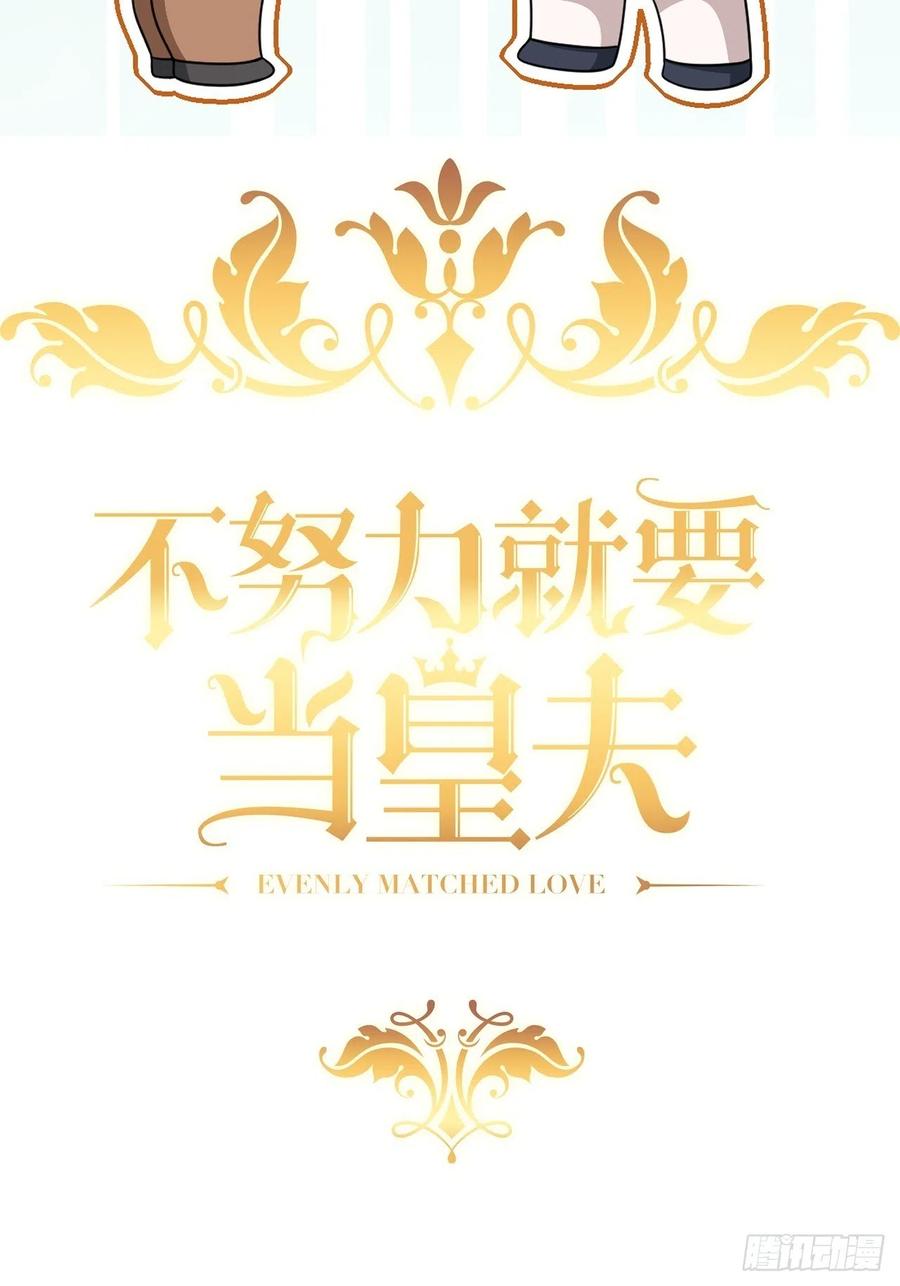 不努力就要当皇夫 098 醋坛打翻了 第2页