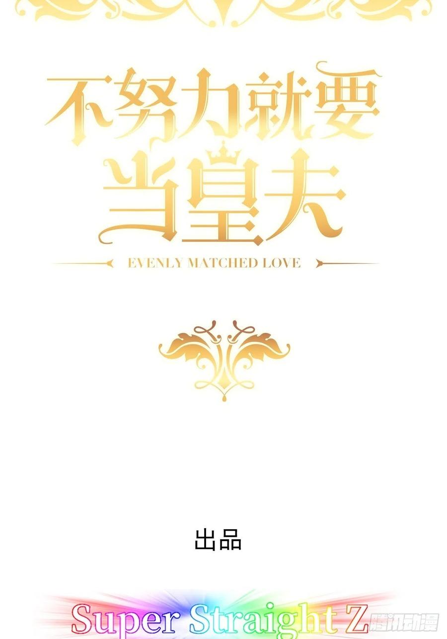 不努力就要当皇夫 099 被教训 第2页