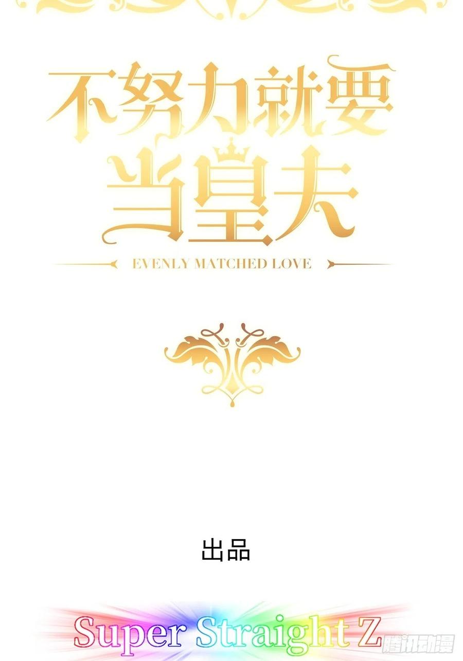 不努力就要当皇夫 103 尼尼塔老师 第2页