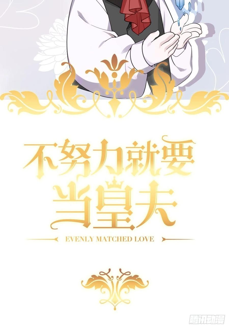 不努力就要当皇夫 009 觉醒 第2页