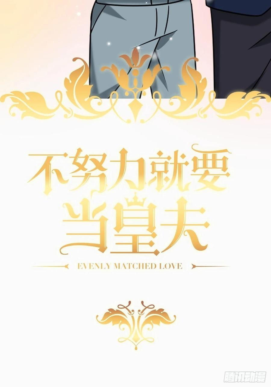 不努力就要当皇夫 109 专治各种作妖 第2页