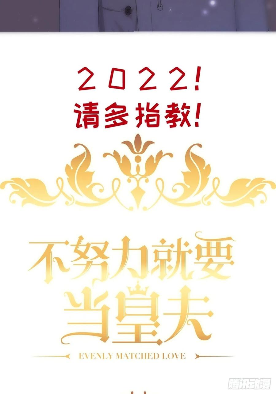 不努力就要当皇夫 112 战争爆发 第2页