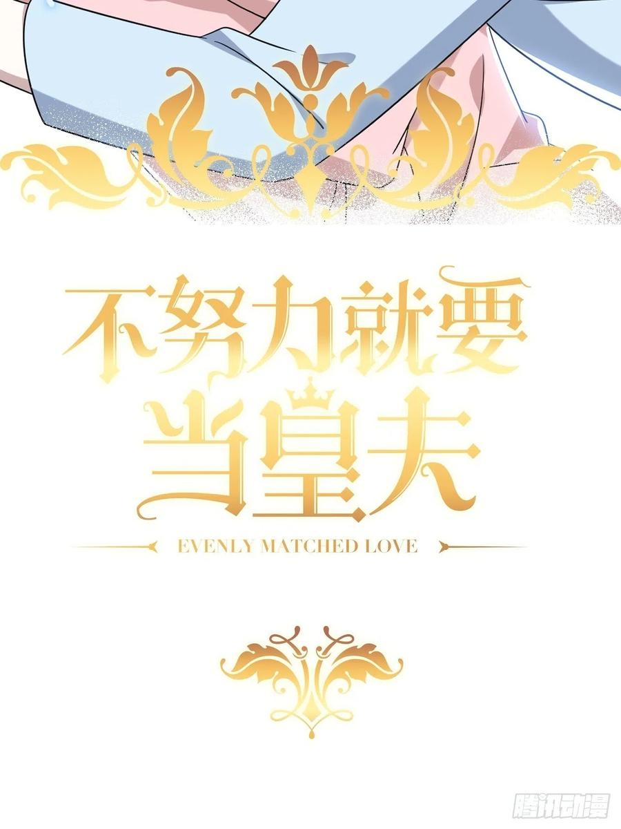 不努力就要当皇夫 121 新婚快乐 第2页