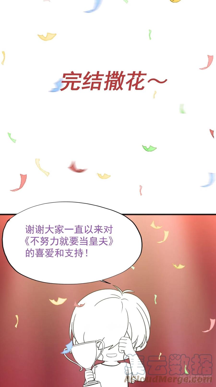 不努力就要当皇夫 121 最后的采访 第41页