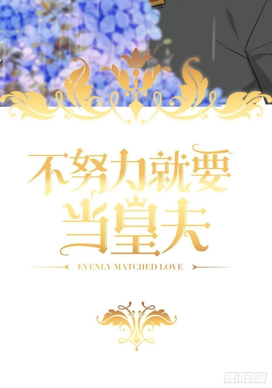 不努力就要当皇夫 011 发出邀请 第2页