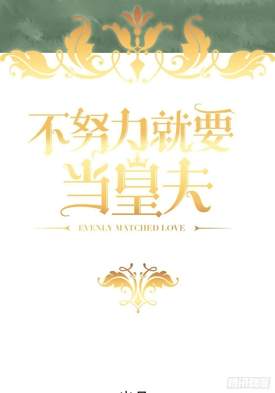 不努力就要当皇夫 017 获得魔界霸主 第2页