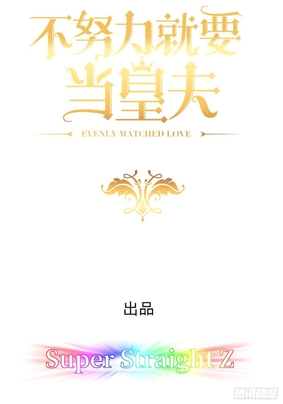 不努力就要当皇夫 018 战宠契约 第2页